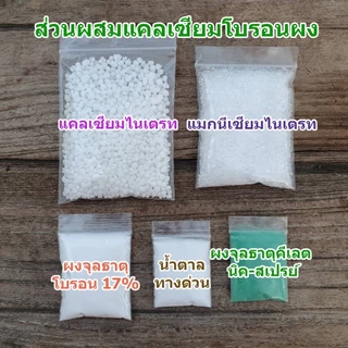 แคลเซียมโบรอน ขนาด 1 ลิตร สูตรเพิ่มธาตุอาหาร และพลังงาน ช่วยทนร้อน ใบเขียว ผลดก ขั้วเหนียว ลดการหลุดร่วงของผล ต้นสมบ