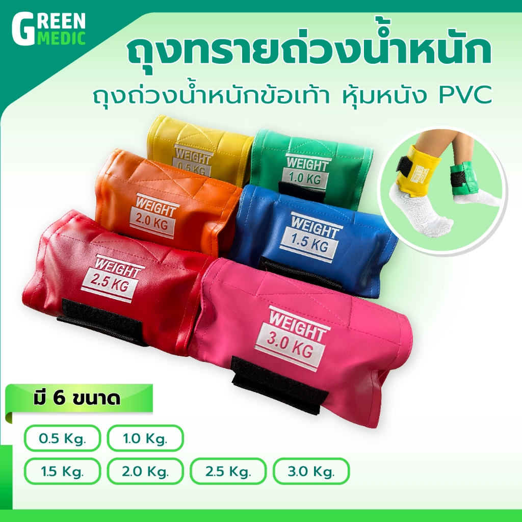 ถุงทราย WEIGHT CUFF ถุงถ่วงน้ำหนักข้อเท้า หุ้มหนัง PVC สำหรับบริหารข้อเท้า