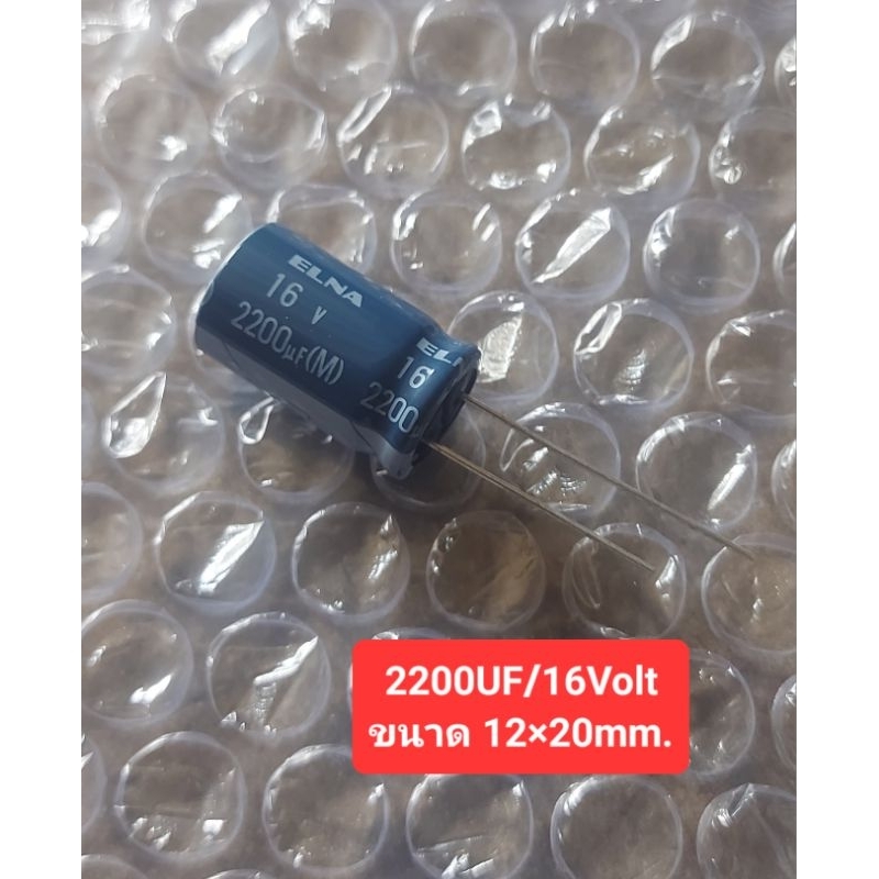 2200UF/16Volt (ยี้ห้อ ELNA)ขนาด 12×20mm. (ราคาต่อตัว)
