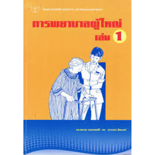 การพยาบาลผู้ใหญ่ เล่ม 1 //ชมนาด วรรณพรสิริ :9789749770702