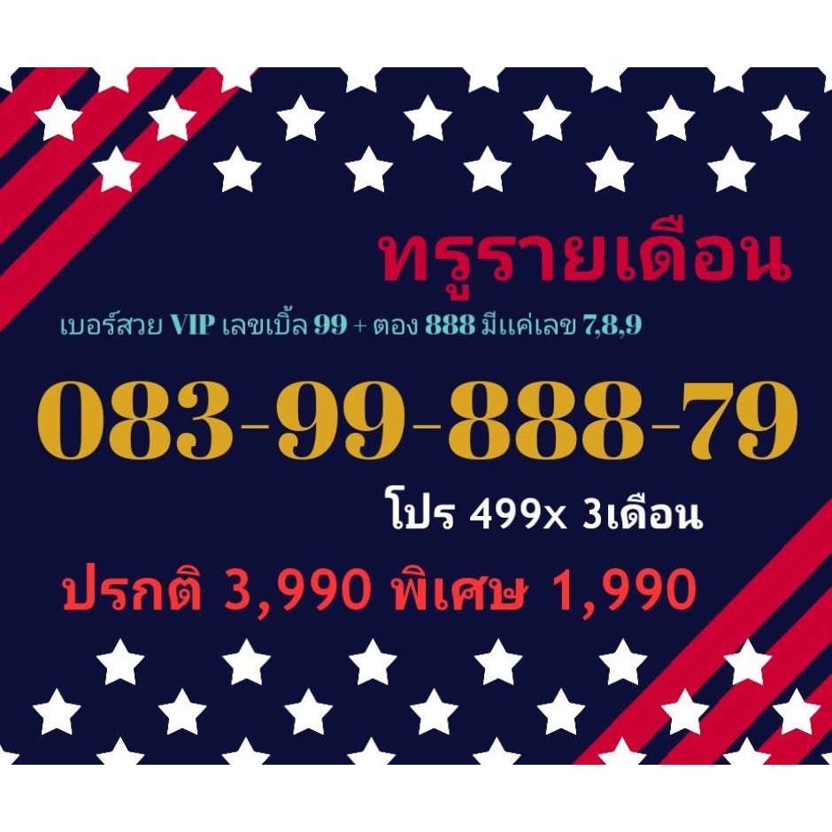 083-99-888-79 ทรูรายเดือน เบอร์สวย VIP เลขเบิ้ล 99 + ตอง 888 มีเเค่เลข 7,8,9 (ทักแชทก่อนสั่ง)(4/6/24