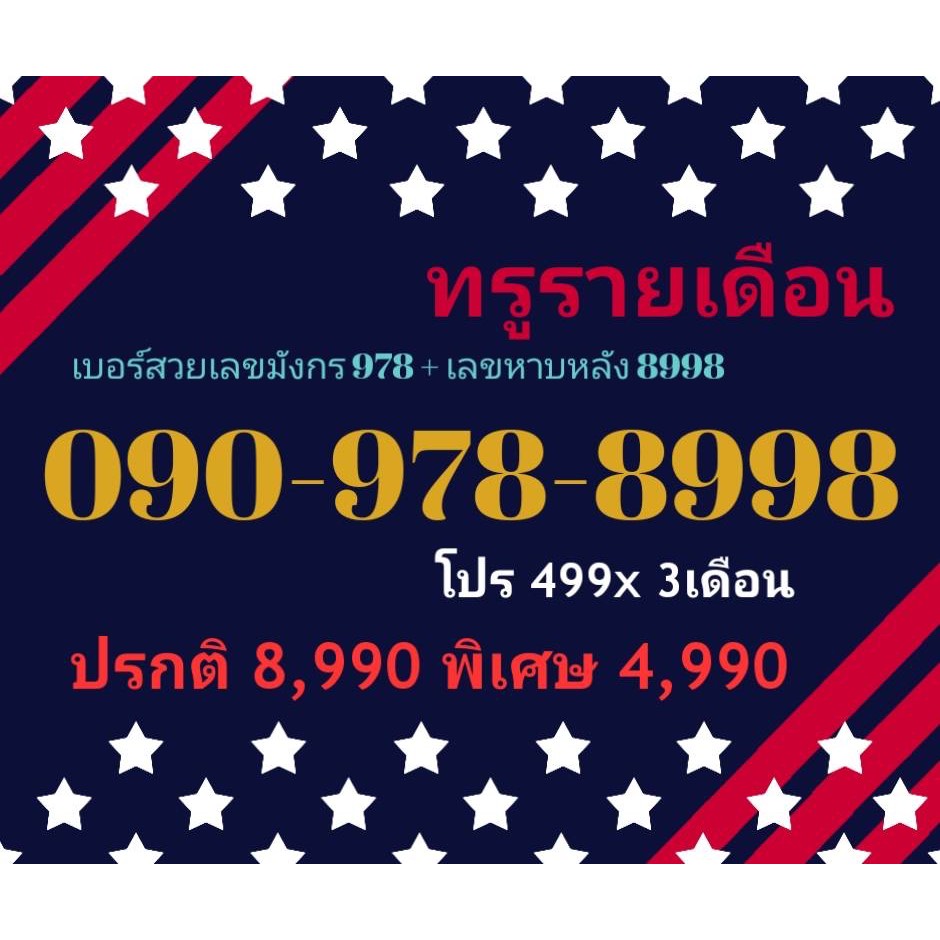 090-978-8998 ทรูรายเดือน เบอร์สวยเลขมังกร 978 + เลขหาบหลัง 8998 (ทักแชทก่อนสั่ง)(24/5/24-117)