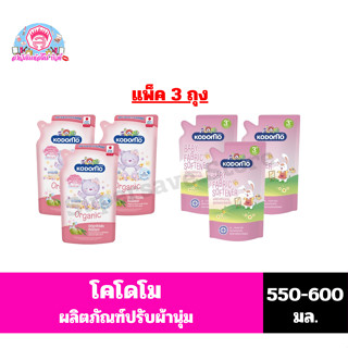 โคโดโม ผลิตภัณฑ์ปรับผ้านุ่มเด็ก ขนาด 550-600 มล.**แพ็ค 3 ถุง…
