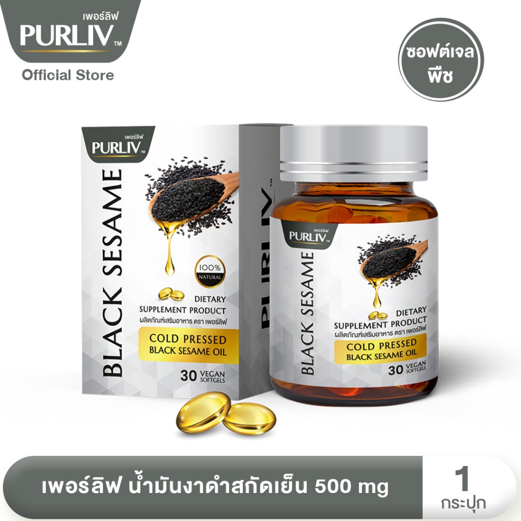 PURLIV เพอร์ลิฟ น้ำมันงาดำสกัดเย็น 1-3 กระปุก ผสมสารสกัดเซซามิน บำรุงข้อเข่า (กระปุกละ 30 แคปซูล)