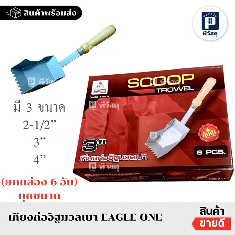 (ยกกล่อง6อัน) เกรียงก่ออิฐมวลเบา ตราEagle one 2.5” 3” 4”