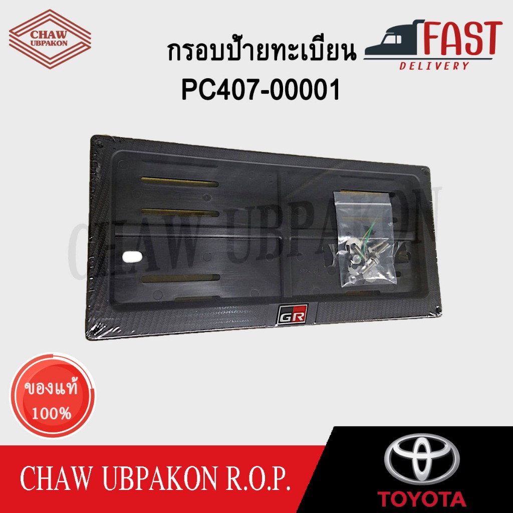 TOYOTA กรอบป้ายทะเบียน GR LICENSE PLATE แท้ห้าง #PC407-00001
