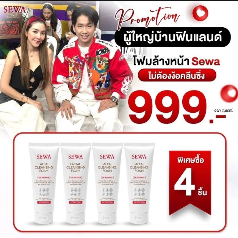 Sewa Facial Cleansing Foam โฟมล้างหน้าเซวา 4 หลอด