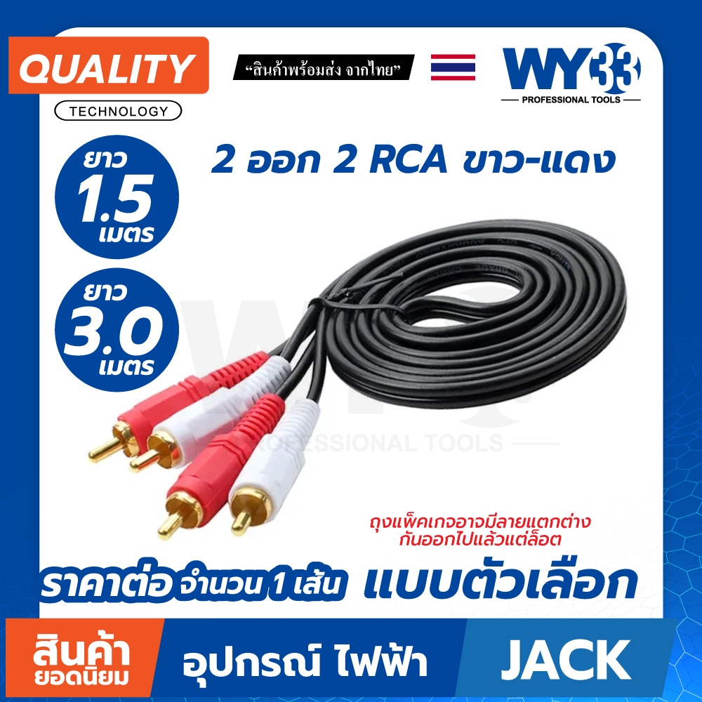(ขายต่อ 1 เส้น) แบบตัวเลือกขนาดความยาว สาย RCA 2 ออก 2  RCA ขาว-แดงยาว 1.5 และ 3.0