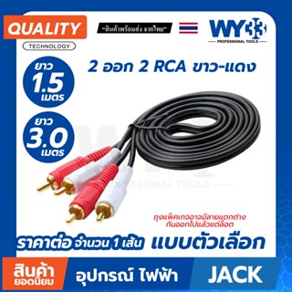 (ขายต่อ 1 เส้น) แบบตัวเลือกขนาดความยาว สาย RCA 2 ออก 2  RCA …