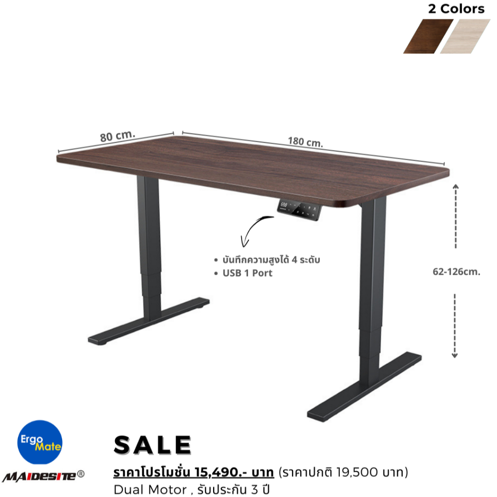 โต๊ะปรับระดับไฟฟ้าเพื่อสุขภาพ Maidesite Ergonomic Desk ขนาด 180x80 cm. Dual Motor / 3 Stage