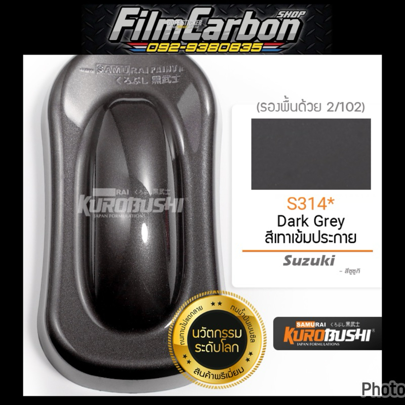 สีเทาเข้มประกาย S314 ซามูไร 🔰สีก่อนชุปฟิล์ม🔰