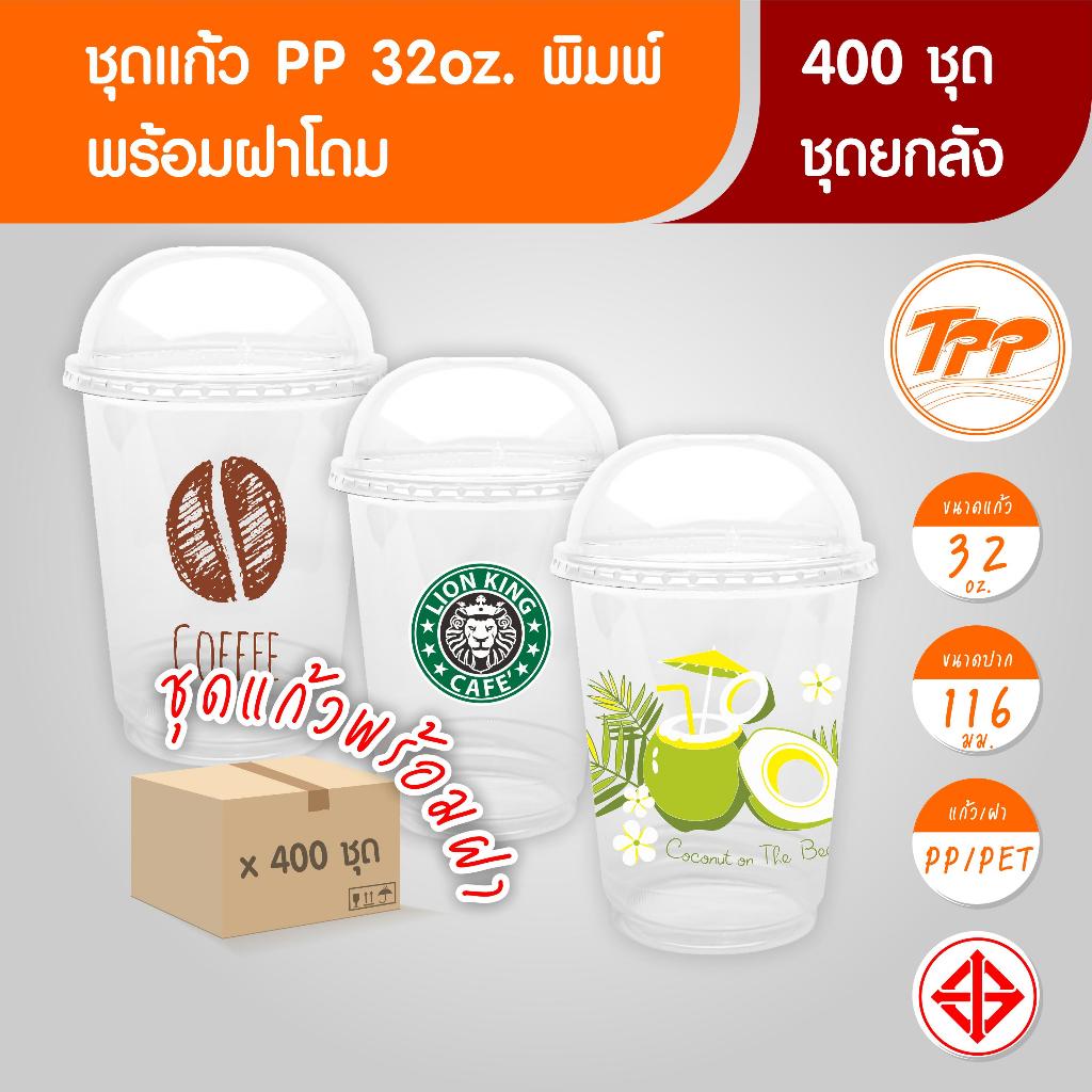 TPP (ชุดยกลัง) แก้วโอ่ง พิมพ์ลาย 32oz +ฝาโดม 400 ชุด PP/PET