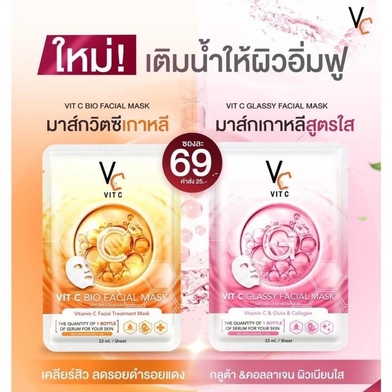 1 กล่องมี 6 แผ่นแผ่นมาร์คหน้า VCน้องฉัตร Ratcha Vit c bio facial mask Mask / Vit C Glassy Facial Mask  มี 2 สูตรให้เลือก