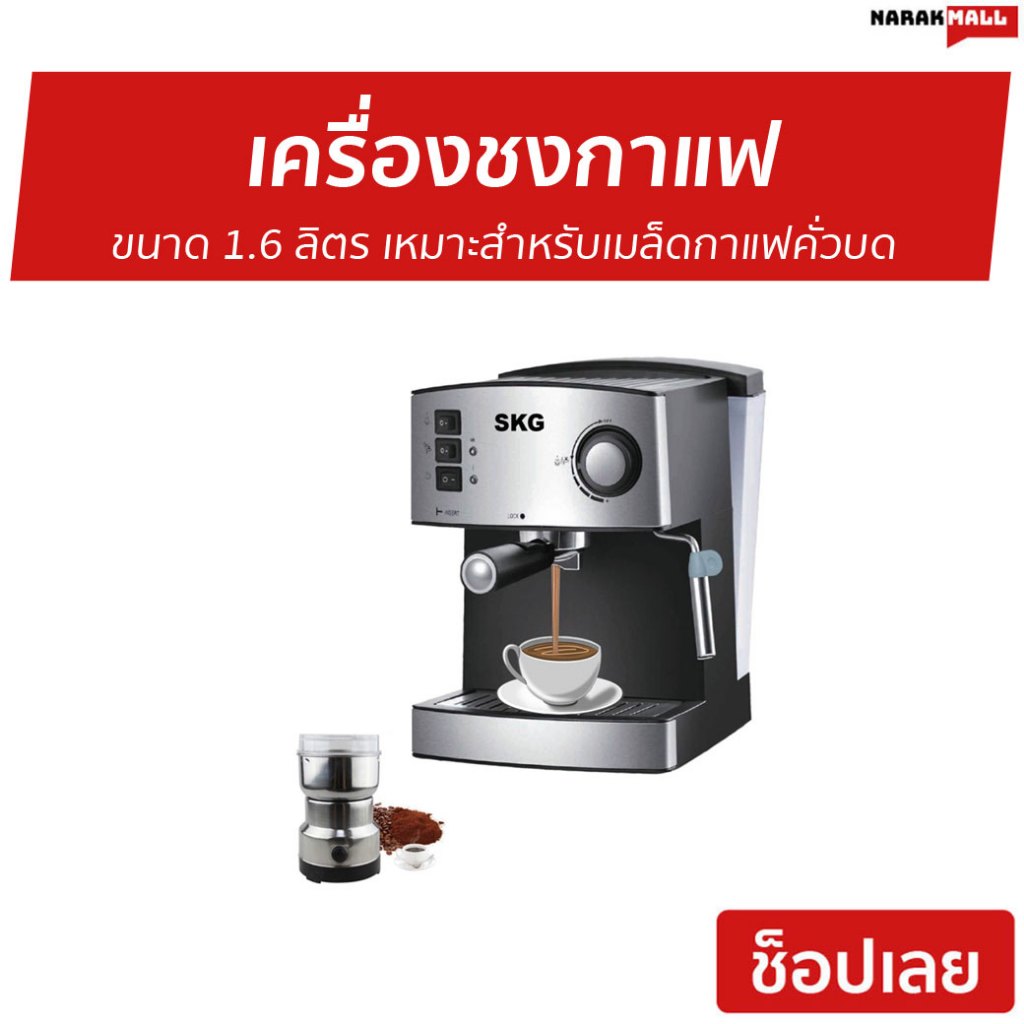 เครื่องชงกาแฟ SKG ขนาด 1.6 ลิตร เหมาะสำหรับเมล็ดกาแฟคั่วบด รุ่น SK-1205 - ที่ชงกาแฟ