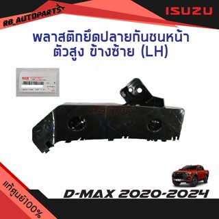 แท้ศูนย์💯% พลาสติกยึดกันชนหน้า/กิ๊บล็อคกันชนหน้า  ตัวสูง Isu…