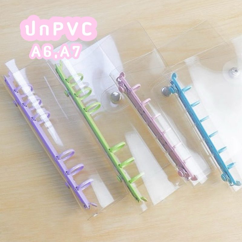 <พร้อมส่ง> ปกใสPVC สันห่วงเหล็ก A6, A7 เติมได้100+แผ่น! | มี 5สี | มีกระดุม เครื่องเขียน หน้าปก กระดาษรีฟิว สมุดจด ปกเซต