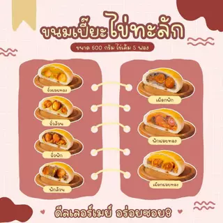ขนมเปี๊ยะอร่อยซอย8 ขนมเปี๊ยะไข่บึ้ม 120 กรัม และ ไข่ทะลัก 500 กรัม ส่งฟรี