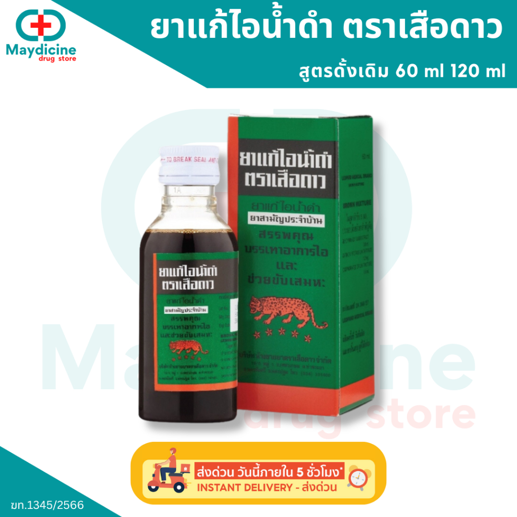 ยาแก้ไอน้ำดำ ตราเสือดาว สูตรดั้งเดิม (ยาสามัญประจำบ้าน) 60, 120, 180 ml