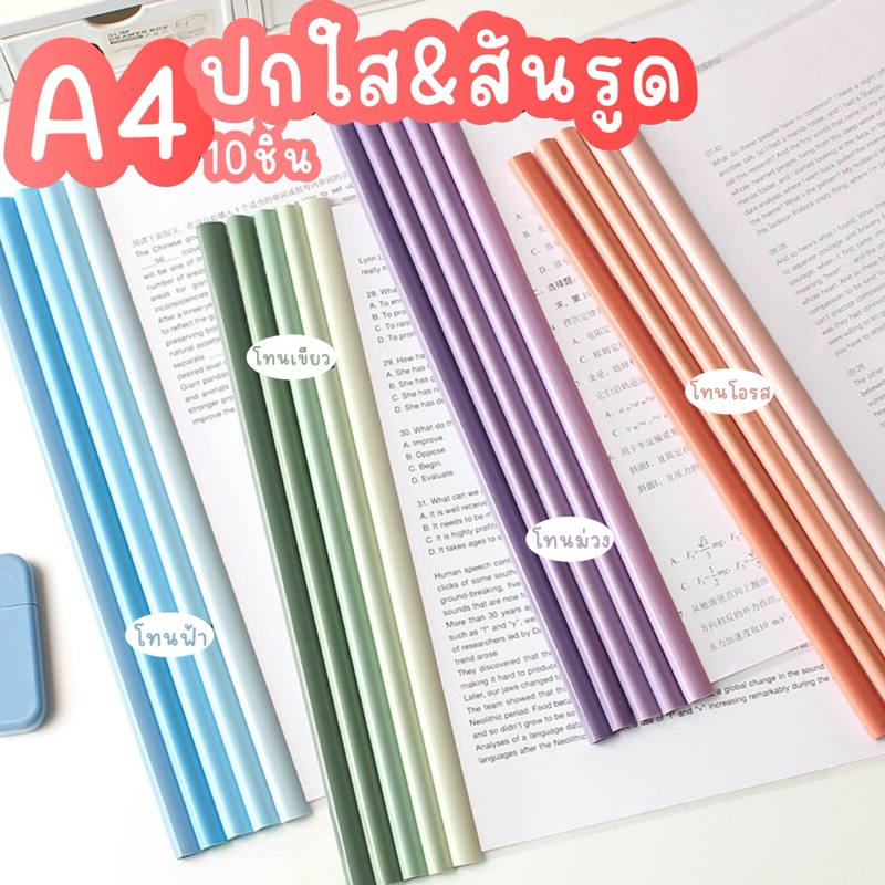  ปกรายงาน A4 สันรูด+ปก 📄 | 10ชุด/แพ็ค | จุ 1-60แผ่น สีพาสเทล ปกใส สันพลาสติก ปกโครงงาน เครื่องเขียน