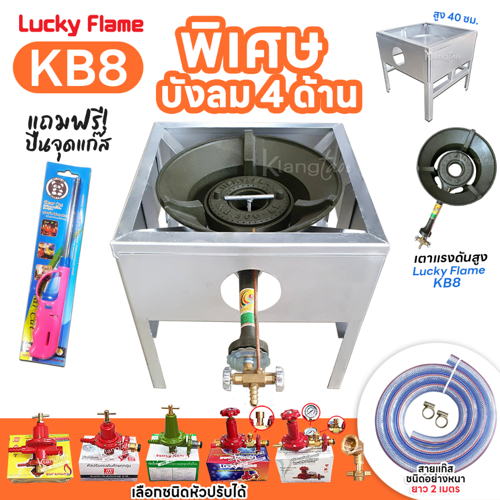 LUCKY FLAME หัวเตาแม่ค้า หัวเร่ง KB8 ขาเหลี่ยมมีบังลม 4 ด้าน สูง 40 ซม. สายแก๊สใสอย่างหนา อุปกรณ์ครบ