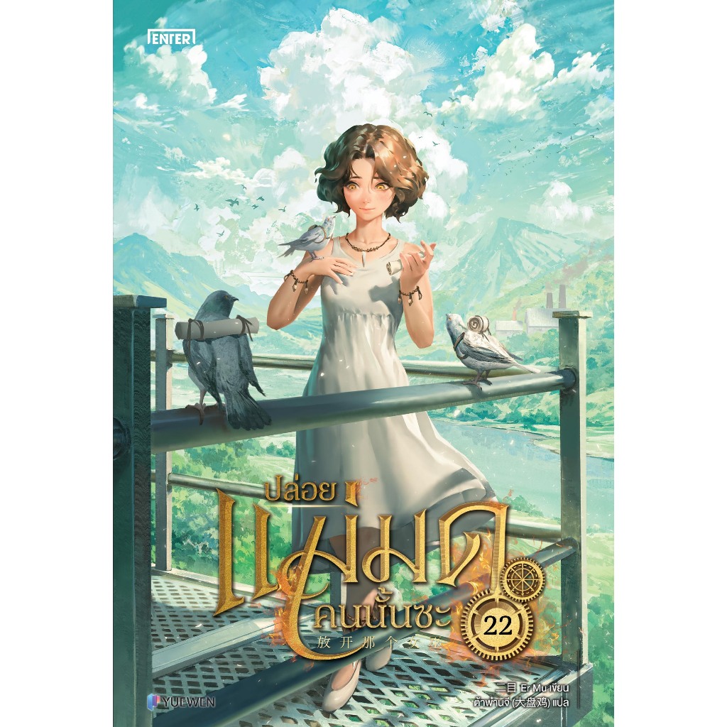 [การ์ดหมดแล้ว] ปล่อยแม่มดคนนั้นซะ เล่ม 22