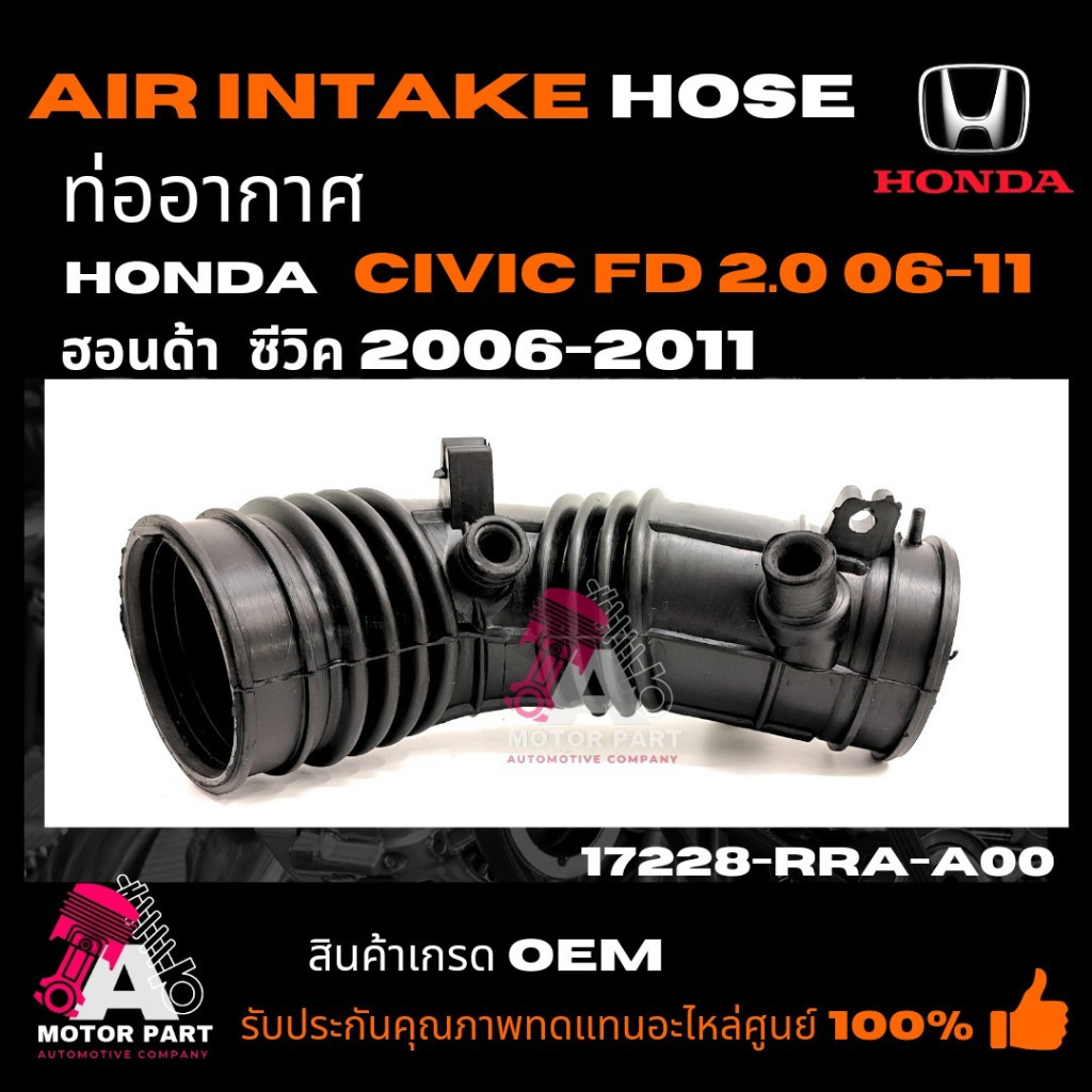 ท่ออากาศ HONDA CIVIC'06-11  FD เครื่อง2.0  ฮอนด้า ซิวิค ปี 06-11   PART NO. 17228-RRA-A00