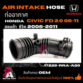 ท่ออากาศ HONDA CIVIC'06-11  FD เครื่อง2.0  ฮอนด้า ซิวิค ปี 0…