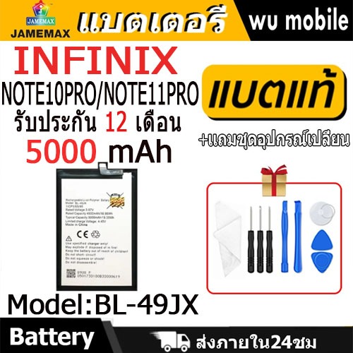 JAMEMAX แบตเตอรี่ Battery infinix Note10Pro/Note11Pro model BL-49JX