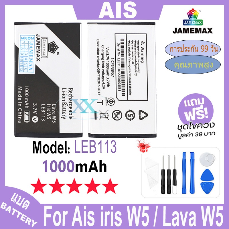 JAMEMAX แบตเตอรี่ AIS iris W5 / Lava W5 เช็คสุขภาพแบตได้100% รับประกัน แบตเตอรี่ ใช้สำหรับ AIS iris/