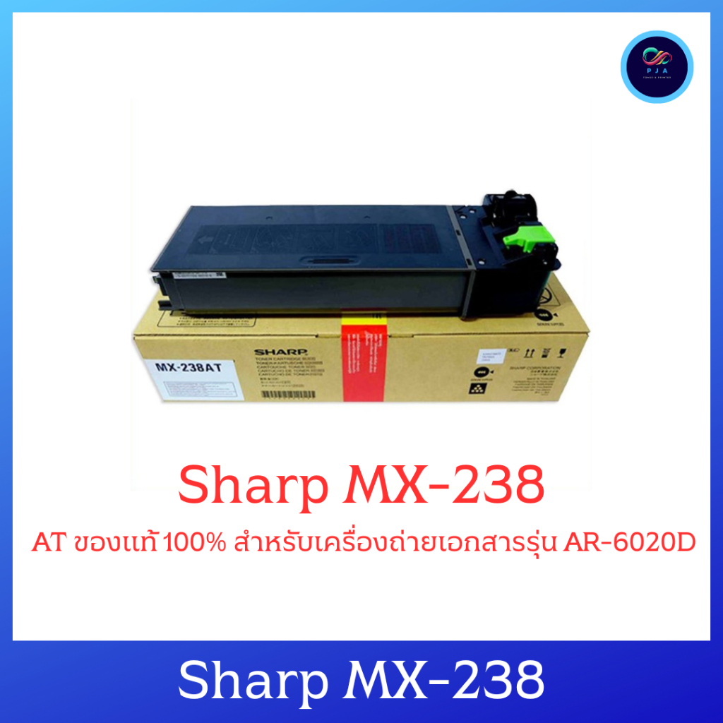 Sharp MX-238 AT ของแท้ 100% สำหรับเครื่องถ่ายเอกสารรุ่น AR-6020D ออกใบกำกับภาษีได้