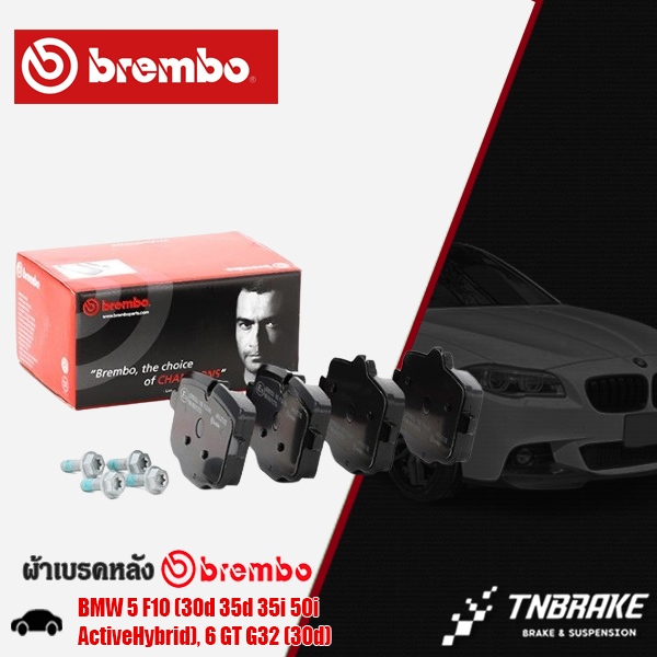 ผ้าเบรคหลัง BREMBO BMW 5 F10 (30d 35d 35i 50i ActiveHybrid), 6 GT G32 (30d) ปี 11-16 ผ้าเบรคBREMBO (
