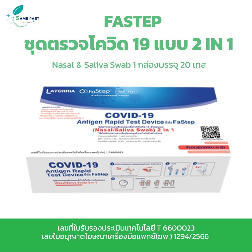 LATORRIA Fastep 2IN1 Antigen Rapid Test Device แบบก้านยาว 20เทส  [พร้อมส่ง]
