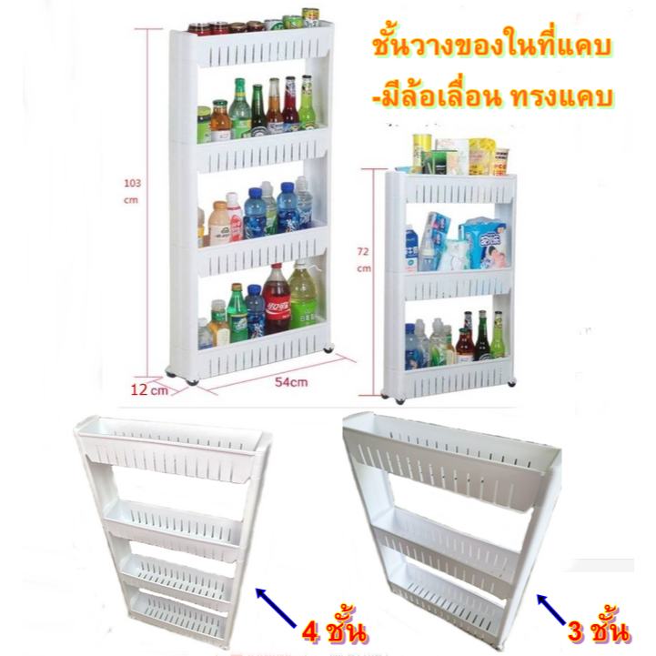 **มี 2 ขนาด** ชั้นวางของในที่แคบ มีล้อเลื่อน ทรงแคบ พลาสติก วางของ 3ชั้น - 4ชั้น