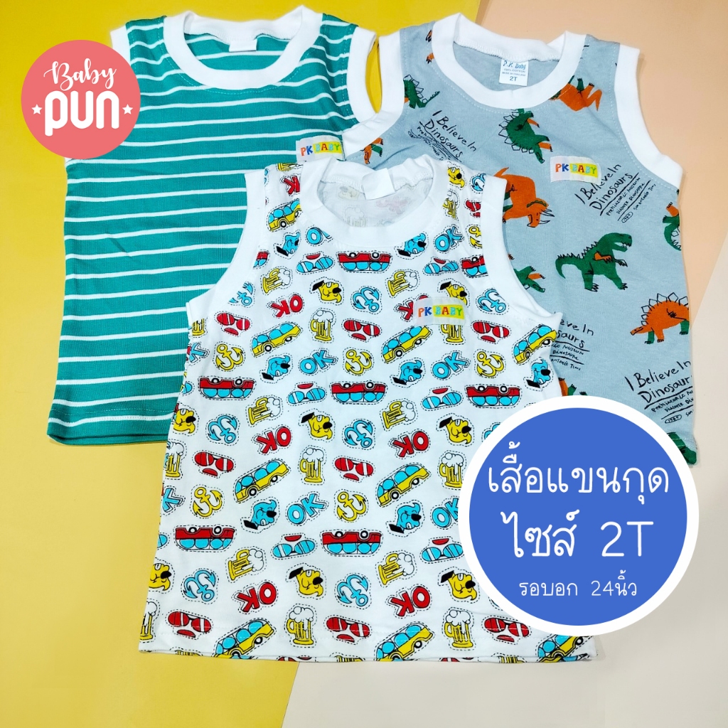 เสื้อแขนกุด ไซส์ 2T รอบอก24นิ้ว//9-12โล//