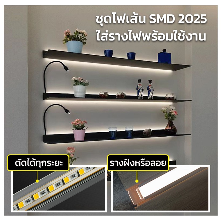 ชุดไฟเส้น SMD 2025 ใส่รางไฟพร้อมใช้งาน รางยาว 1เมตร ใช้กับกล่องแปลงไฟ หรือสวิชชิ่ง 12V
