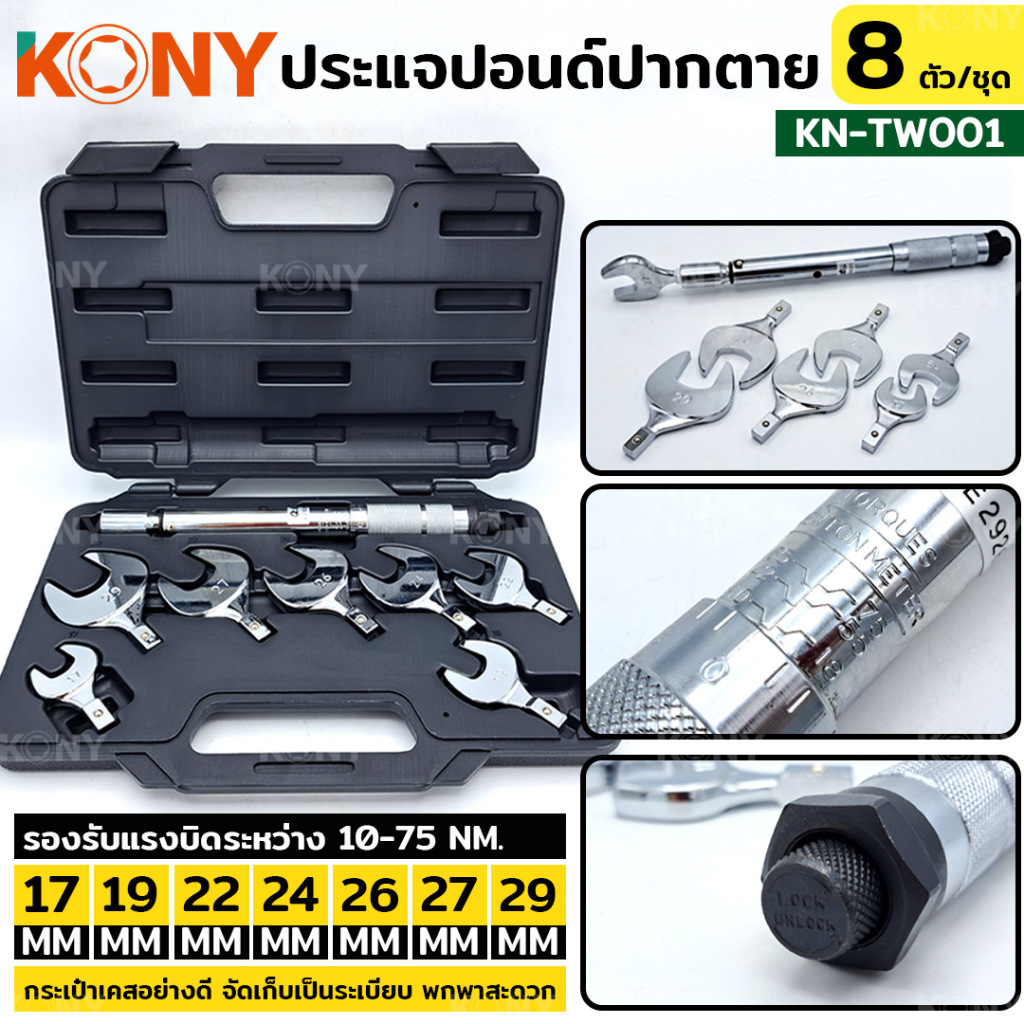 KONY ปากตายปอนด์  ประแจปอนด์ ปากตายปอนด์ 8 ตัวชุด รุ่น KN-TW001