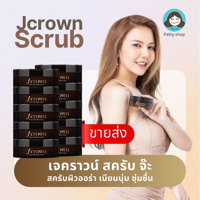 [ขายส่ง] Jcrown Scrub เจคราวน์ สครับ ผิวออร่า ผลัดผิวใหม่ ผิวนุ่มชุ่มชื้น ของแท้100% | รับประกัน