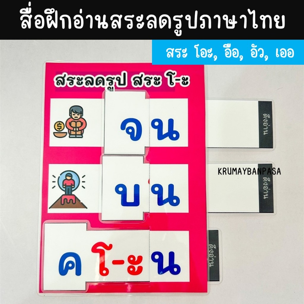 สื่อฝึกอ่านสระลดรูปภาษาไทย เกมสื่อการสอน งานสำเร็จเคลือบร้อน ติดตีนตุ๊กแก การเรียนรู้ภาษาไทย ของเล่นเด็ก