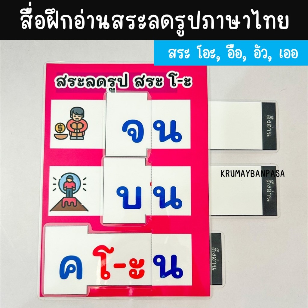 สื่อฝึกอ่านสระลดรูปภาษาไทย เกมสื่อการสอน งานสำเร็จเคลือบร้อน การเรียนรู้ภาษาไทย ของเล่นเด็ก
