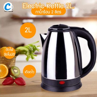 กาต้มน้ำไฟฟ้าสแตนเลส 2.0 ลิตร Electric Kettle 2.0L