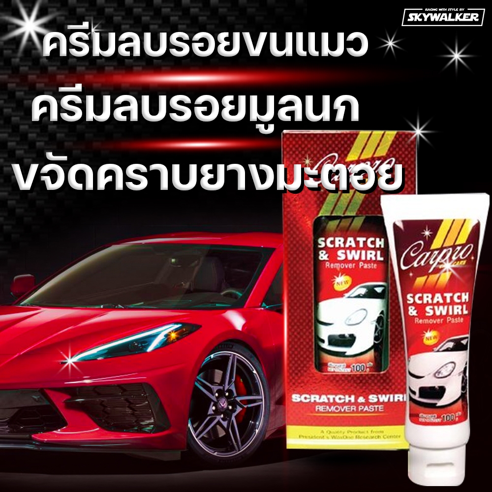 Carpro ครีมลบรอยขนแมว ครีมลบรอยมูลนก ขจัดคราบยางมะตอย Scratch & Swirl Remover Paste 100 g.