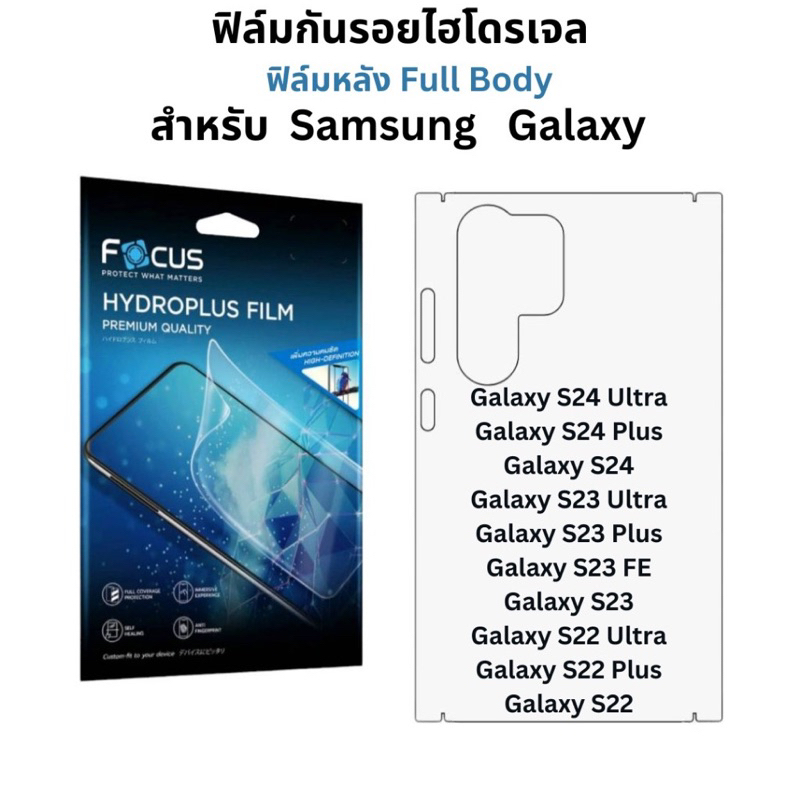 [ส่งจากไทย เร็ว 1-2วัน] ฟิล์มรอบเครื่อง ไฮโดรเจล โฟกัส สำหรับ Samsung S24 Ultra S24Plus S24 S23Ultra