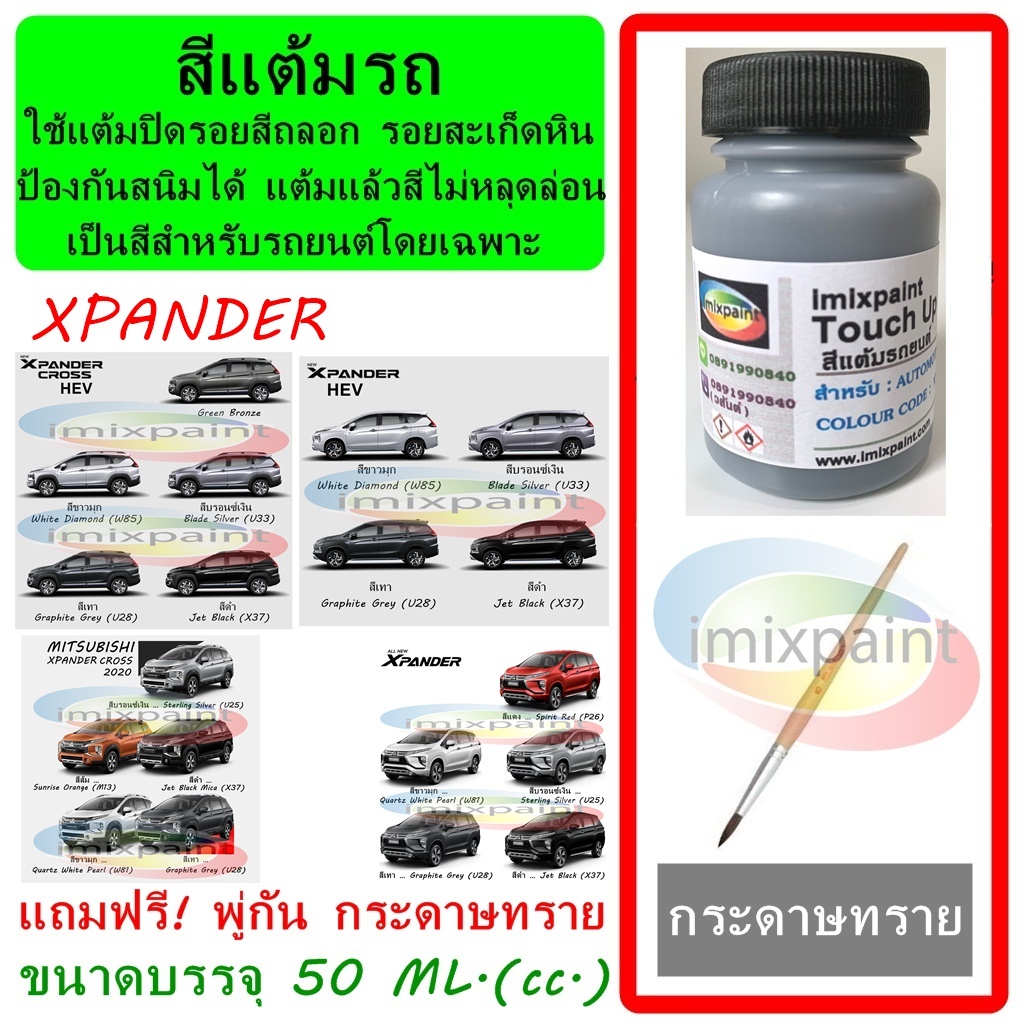 สีแต้มรถ MITSUBISHI XPANDER HEV , Cross และรุ่นก่อน ทุกสี แถมฟรี พู่กันแต้มสีและกระดาษทราย