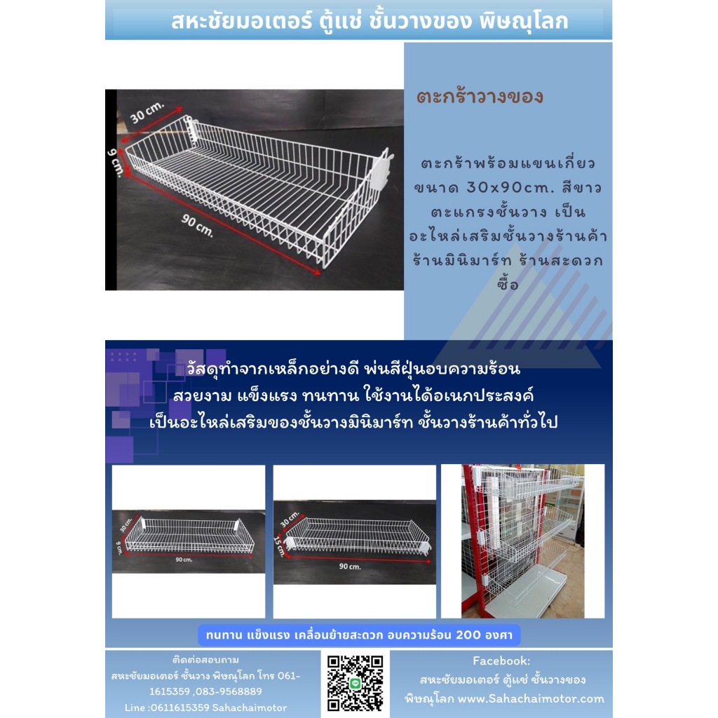 ตะกร้าพร้อมแขนเกี่ยว ขนาด 30x90cm. สีขาว ตะแกรงชั้นวาง เป็นอะไหล่เสริมชั้นวางร้านค้า ร้านมินิมาร์ท ร้านสะดวกซื้อ