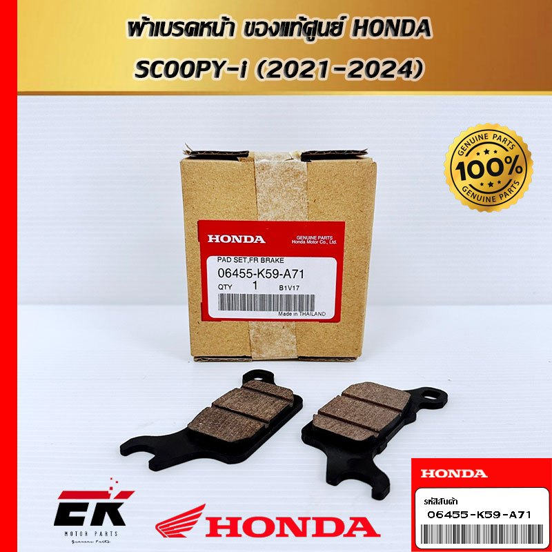 ผ้าเบรคหน้า สำหรับรถรุ่น HONDA SCOOPY-i (2021-2024) 06455-K59-A71   (06455-K59-A71)