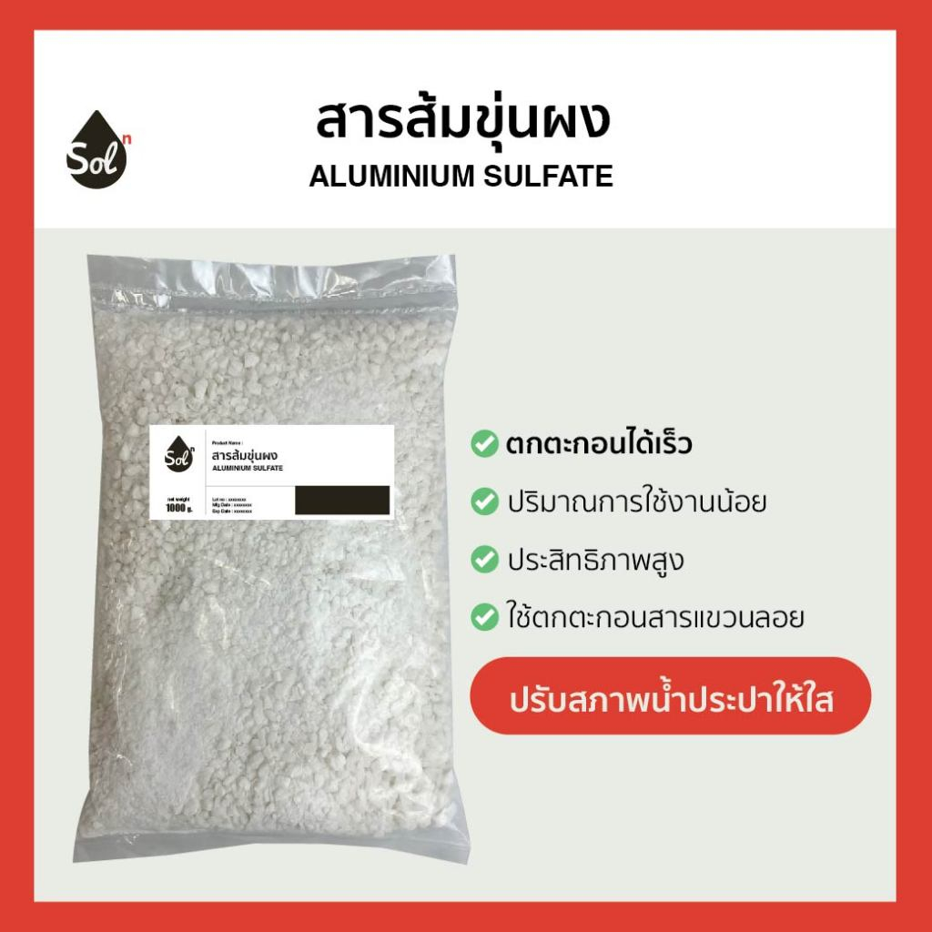 [1kg] สารส้มขุ่นผง ดับกลิ่น ช่วยตกตะกอนในน้ำ / Aluminium sulfate
