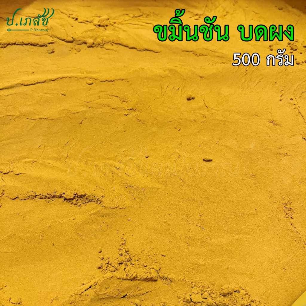 ขมิ้นชัน บดผง เกรดA [500 กรัม] ขมิ้นชันผง ขมิ้นชันแท้ Turmeric Powder