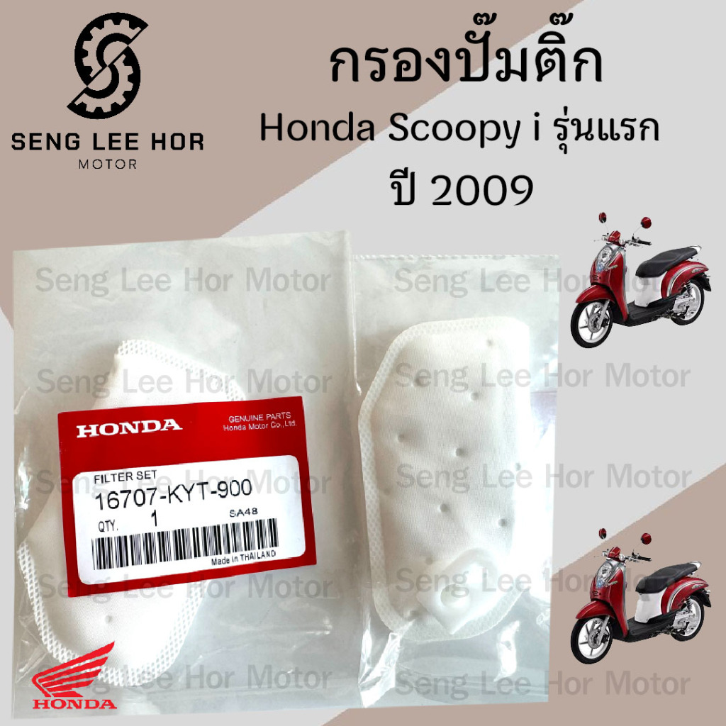 284.กรองปั้มติ๊ก Scoopy i เก่า  กรองน้ำมันเชื้อเพลิง Scoopy i รุ่นแรก ปี 2009-2011กรองปั๊มติ๊ก โอริง