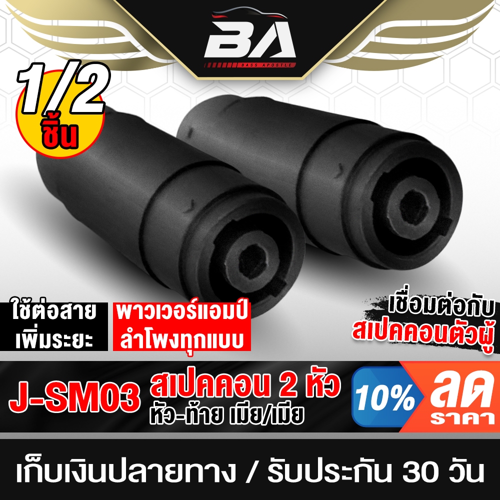 BA SOUND สเปคคอน เมีย TO เมีย SM03 สเปคคอนตัวเมีย แจ็คสเปคคอนเมียหัว-ท้าย สเปคคอนลำโพง ปลั๊กสเปคคอนตัวเมีย ตู้ลำโพง