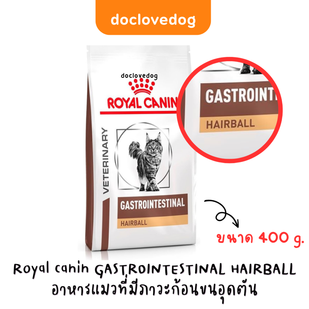 Royal canin Gastro Hairball 400 g อาหารเม็ดสำหรับแมวมีปัญหาก้อนขนอุดตัน
